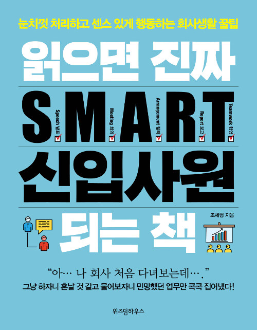 [중고] 읽으면 진짜 S.M.A.R.T. 신입사원 되는 책