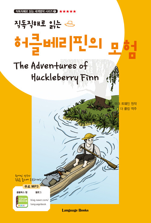[중고] 허클베리핀의 모험 The Adventures of Huckleberry Finn (교재 1권 + MP3 다운로드)