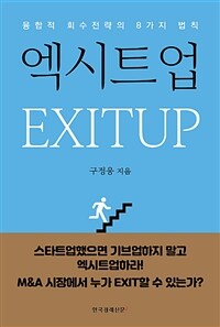 엑시트업 =융합적 회수전략의 8가지 법칙 /Exitup 