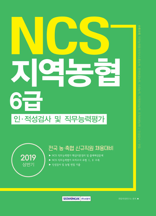 2019 상반기 기쎈 NCS 지역농협 6급 인.적성검사 및 직무능력평가