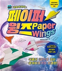 (네모아저씨의) 페이퍼 윙즈 =색종이 1장으로 접는 종이비행기의 완결판! /Paper wings 