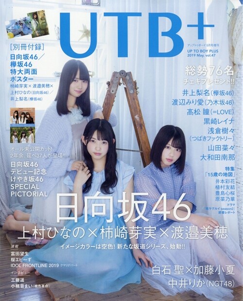 UTB+ (アップ トゥ ボ-イ プラス) vol.47 (アップトゥボ?イ 2019年 5月號 增刊)