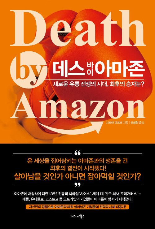 [중고] 데스 바이 아마존 Death by Amazon