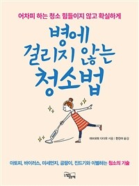 병에 걸리지 않는 청소법 :어차피 하는 청소 힘들이지 않고 확실하게 