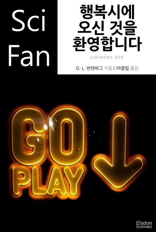 행복시에 오신 것을 환영합니다 - SciFan 제134권 커버