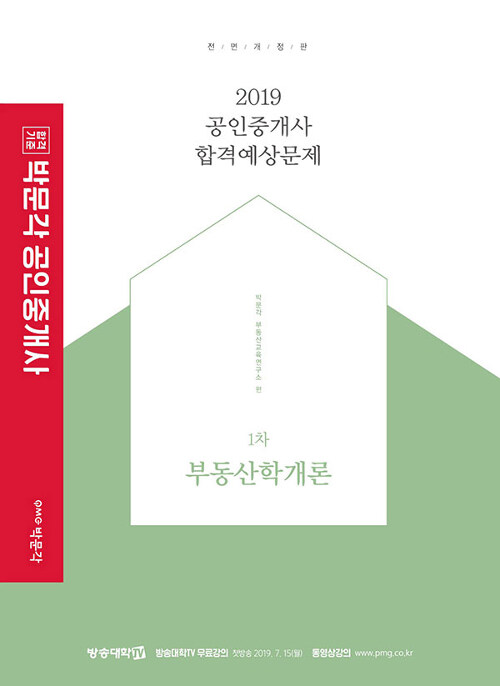 2019 박문각 공인중개사 합격예상문제 1차 부동산학개론