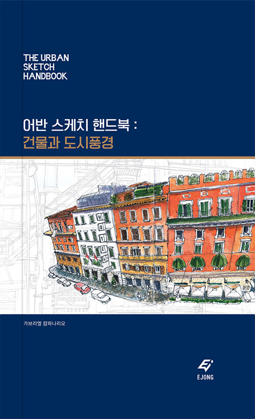 어반 스케치 핸드북 : 건물과 도시풍경 (리커버 버전)