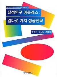 질적연구 아틀라스 :열다섯 가지 성공전략 