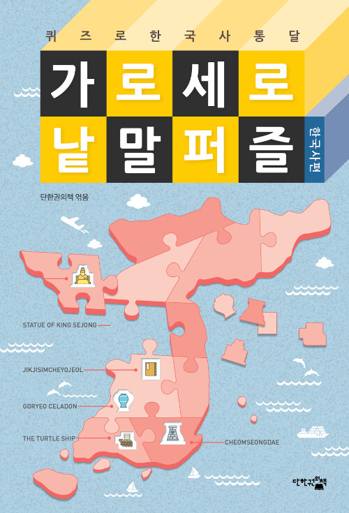 가로세로 낱말 퍼즐 : 한국사편