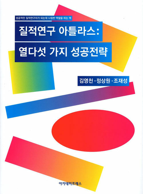 질적연구 아틀라스: 열다섯 가지 성공전략