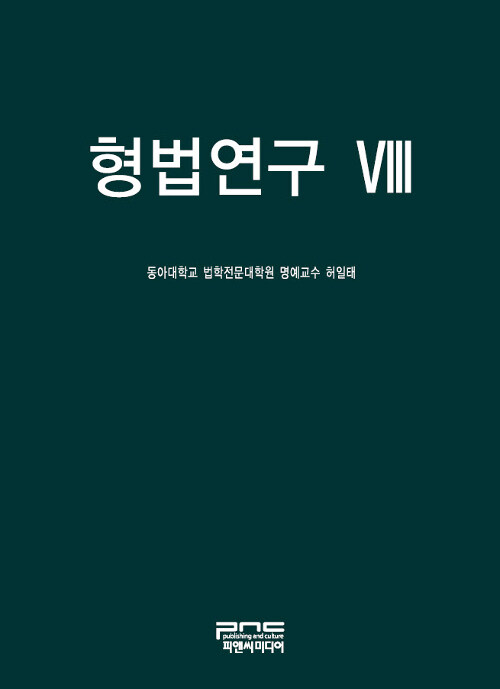 형법연구 8