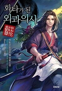 [세트] 화타가 된 외과의사 (총22권/완결)