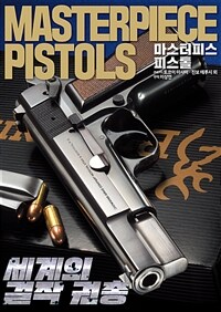 마스터피스 피스톨 =세계의 걸작 권총 /Masterpiece pistols 