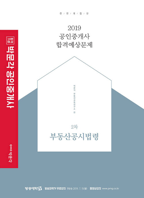 [중고] 2019 박문각 공인중개사 합격예상문제 2차 부동산공시법령