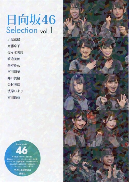 日向坂46 Selection Vol.1