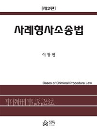 사례형사소송법 =Cases of criminal procedure law 