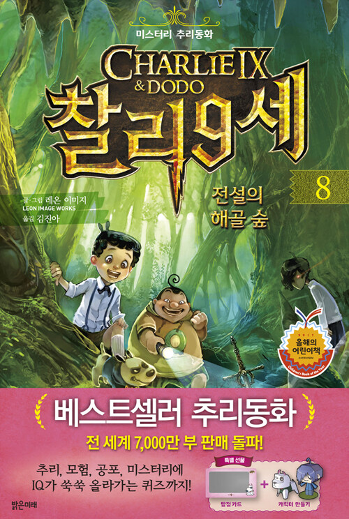 찰리 9세. 8, 전설의 해골 숲