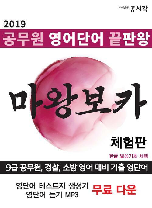 공무원 영어단어 끝판왕, 마왕보카 (체험판)