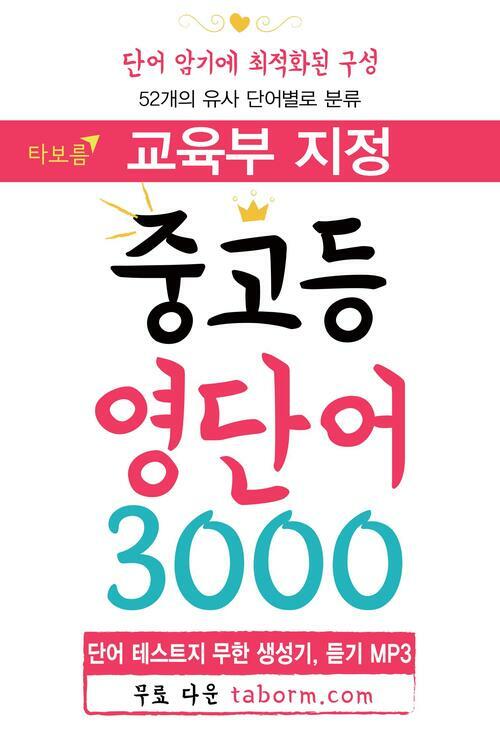 교육부 지정 중고등 영단어 3000