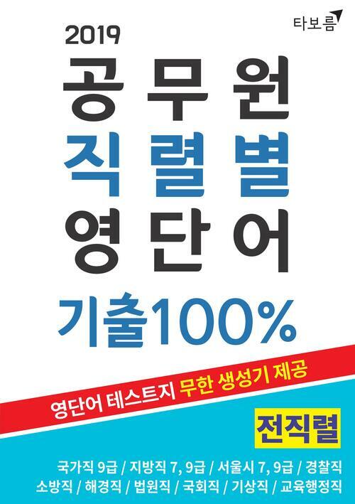 공무원 직렬별 영단어 기출 100% 전직렬