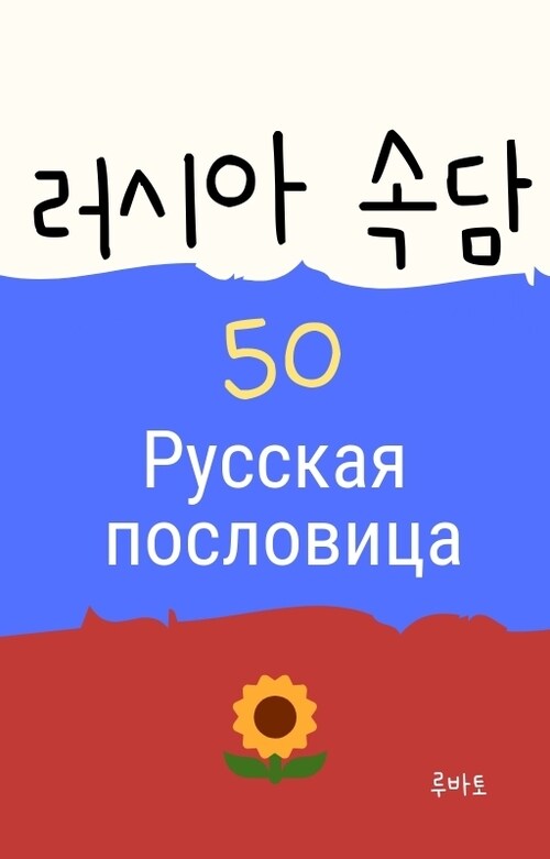 러시아 속담 50 Русская пословица