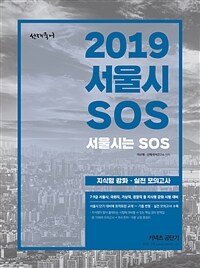 2019 서울시 SOS :지식형 강화·실전 모의고사 