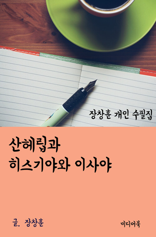 장창훈 개인 수필집 : 산헤립과 히스기야와 이사야