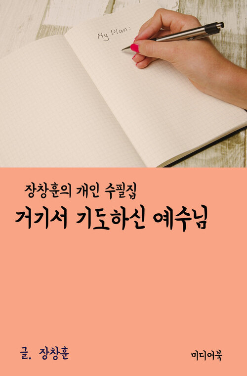 장창훈 개인 수필집 : 거기서 기도하신 예수님