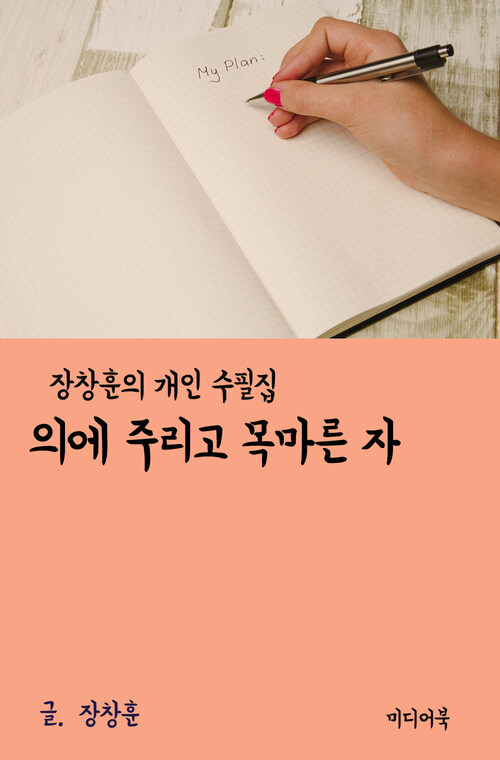 장창훈 개인 수필집 : 의에 주리고 목마른 자