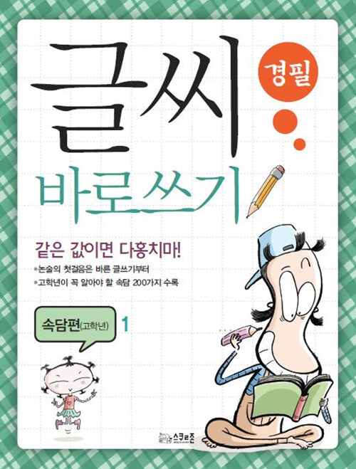 [중고] 글씨 바로쓰기 경필 속담편 고학년 1