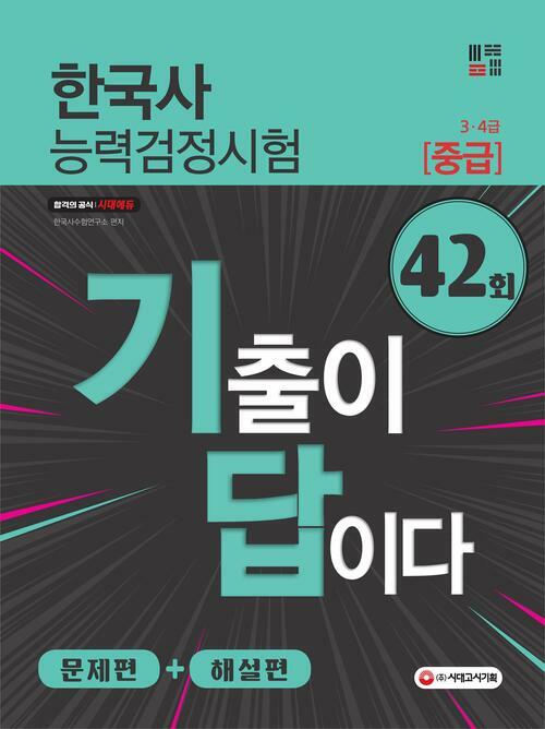 기출이답이다 한국사능력검정시험 중급(3ㆍ4급) 42회 : 기출문제, 해설 수록, 동영상 무료 강의 제공