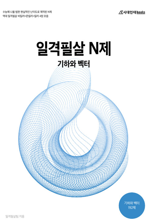 일격필살 N제 기하와 벡터 (2019년)