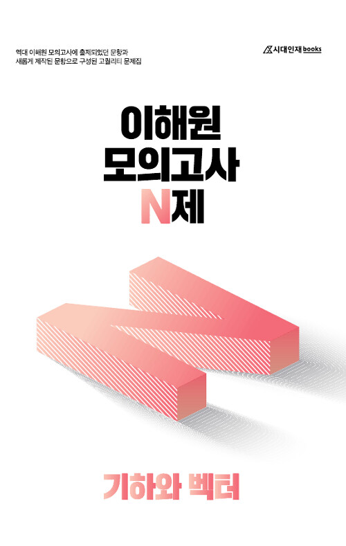 2020 이해원 모의고사 N제 기하와 벡터 (2019년)