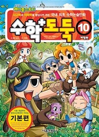 코믹 메이플 스토리 수학도둑 10 - 국내 최초 수학논술만화, 개정판