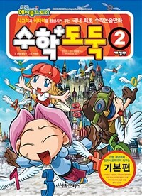 코믹 메이플 스토리 수학도둑 2 - 국내 최초 수학논술만화, 개정판