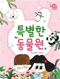 특별한 동물원 :박주혜 동화 