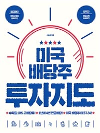 미국 배당주 투자지도