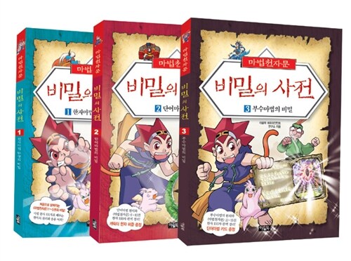 마법천자문 비밀의 사전 1~3권 세트 - 전3권