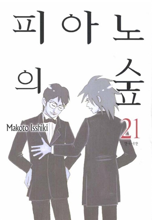 피아노의 숲 21