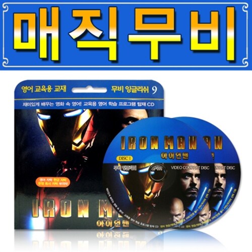 신개념! 영화감상&영어학습 매직무비(MagicMovie) - 아이언맨 (2CD)