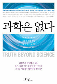 과학은 없다 =UFO에서 초심리 현상까지, 과학이 아직 밝혀내지 못한 세상 /Truth beyond science 