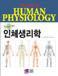 (그림으로 보는) 인체생리학