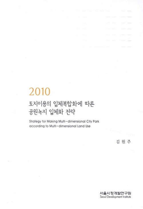 2010 토지이용의 입체복합화에 따른 공원녹지 입체화 전략