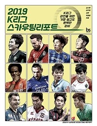 2019 K리그 스카우팅리포트 =2019 K league scouting report 