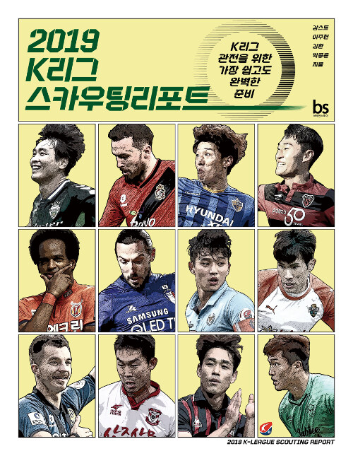 [중고] 2019 K리그 스카우팅리포트