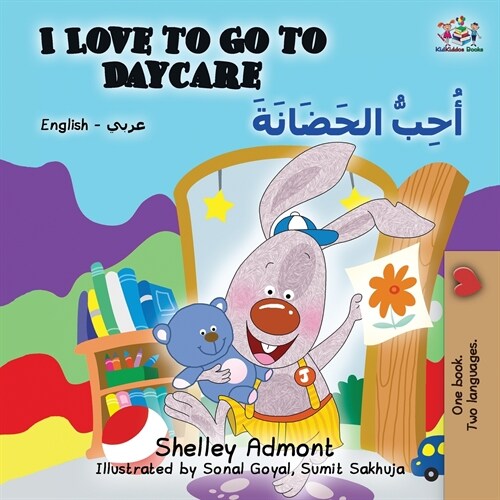 I Love to Go to Daycare: English Arabic (Paperback)