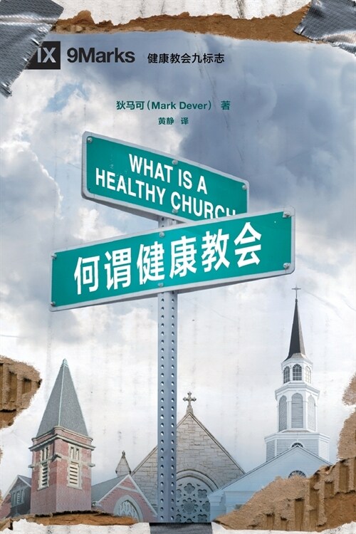 何谓健康教会 (What is a Healthy Church?) (Chinese) (Paperback)