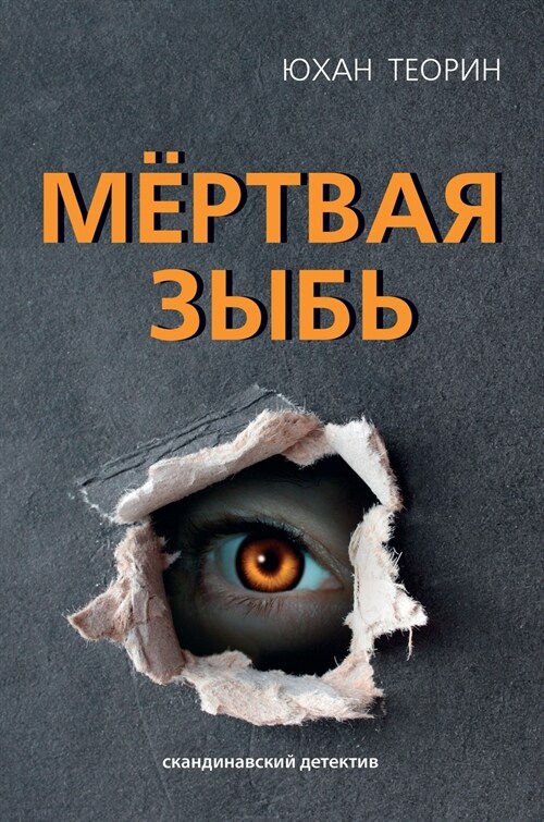 Мёртвая зыбь (Hardcover)