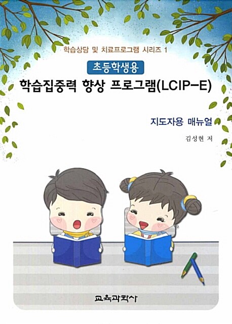 학습집중력 향상 프로그램 (LCIP-E)