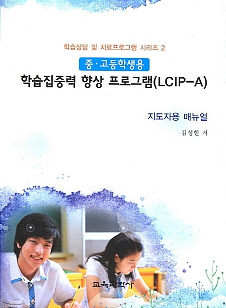 학습집중력 향상 프로그램 (LCIP-A)